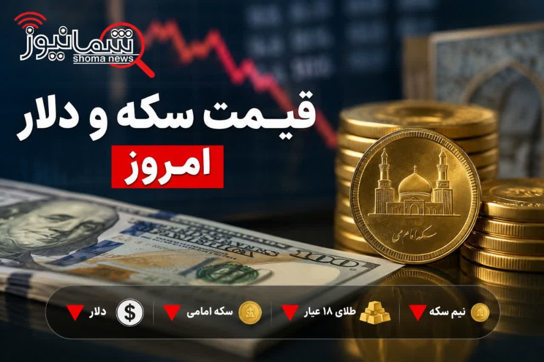 قیمت سکه و دلار امروز پنجشنبه 14 خرداد